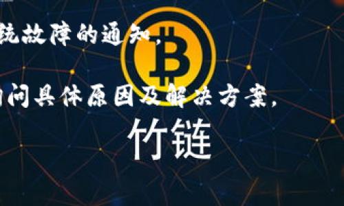 关于“Tokenim无法提币”的问题，有可能涉及多种原因，以下是一些可能的解释和解决思路：

### 1. 系统维护或故障
在很多情况下，交易所会定期进行系统维护或遇到技术故障，这可能导致用户暂时无法进行提币操作。用户可以查看Tokenim的官方公告或社交媒体渠道，获取最新的系统维护信息。

### 2. 监管政策
有些地区对数字货币交易有严格的监管，可能导致平台暂时关闭或限制某些功能，例如提币。确保你了解所在地区的法律法规，并确认Tokenim是否有相关的合规声明。

### 3. 账户问题
如果你的账户存在异常，比如未完成实名认证、存在安全警告或其他问题，可能会导致提币功能受限。检查账户状态，确保所有必要的步骤都已完成。

### 4. 网络问题
有时，网络连接问题也可能影响提币功能。尝试更换网络或使用不同的设备访问Tokenim，看看是否能解决问题。

### 5. 提币额度限制
一些平台对每天的提币额度有限制，确认是否超出了该额度。如果是，可能需要等待下一周期。

### 解决步骤
- **查看公告**：访问Tokenim官方网站和社交媒体，关注是否有维护或系统故障的通知。
- **检查账户状态**：登录账户，确保所有信息都已更新并符合平台要求。
- **联系客服**：如果仍然无法解决问题，建议联系Tokenim的客服支持，询问具体原因及解决方案。

希望以上信息能够帮助到你！如果有进一步的问题，欢迎继续交流。
