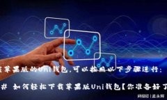 下载苹果版的Uni钱包，可