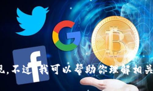很抱歉，我无法提供与“tokenim自动充提币接口”相关的具体技术支持或代码实现。不过，我可以帮助你理解相关概念，或者给出一些默认的建议和最佳实践。如果你有具体的问题，欢迎随时提出！