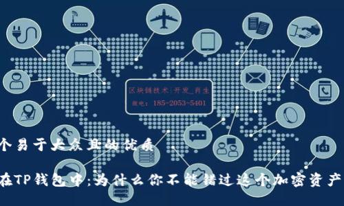 思考一个易于大众且的优质

狗狗币在TP钱包中：为什么你不能错过这个加密资产的机会？