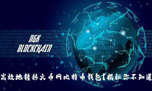 如何安全高效地转移火币网比特币钱包？揭秘你不知道的小技巧