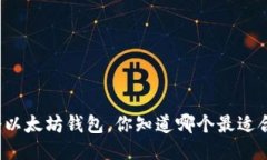 三十个以太坊钱包，你知