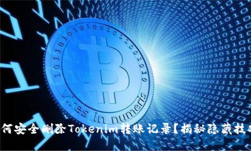 如何安全删除Tokenim转账记录？揭秘隐藏技巧！