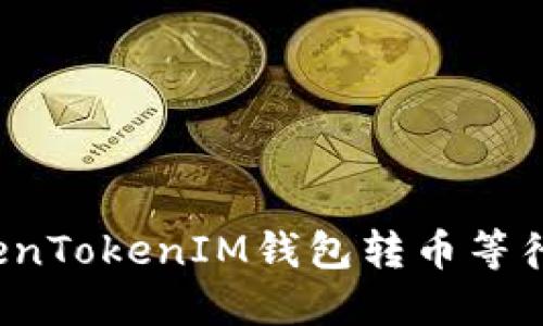 如何解决TokenTokenIM钱包转币等待打包的烦恼？