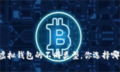 以太坊虚拟钱包的不同类