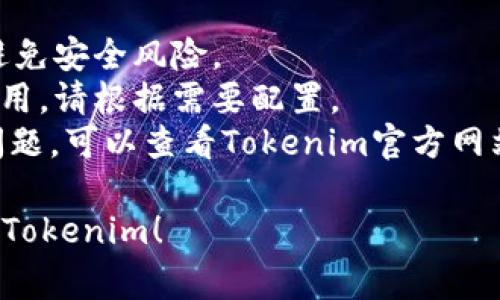 要在Android设备上下载和安装Tokenim，通常可以通过以下步骤进行操作：

### 方法一：通过Google Play商店下载

1. **打开Google Play商店**：在你的Android设备上，找到并点击Google Play商店的图标。
  
2. **搜索Tokenim**：在搜索栏中输入“Tokenim”，然后点击搜索按钮。

3. **选择应用**：在搜索结果中找到Tokenim应用，点击它以打开应用详情页。

4. **安装应用**：在应用详情页中，点击“安装”按钮，等待应用下载和安装完成。

5. **打开应用**：安装完成后，点击“打开”按钮，或者在主屏幕上找到Tokenim图标并点击以启动应用。

### 方法二：通过APK文件安装

如果Tokenim在Google Play商店中不可用，或者你想要下载特定版本，可以通过APK文件来安装：

1. **允许未知来源**：
   - 前往设备的“设置”  “安全”  启用“未知来源”，允许安装来自第三方来源的应用。
   
2. **下载APK文件**：
   - 在浏览器中访问Tokenim的官方网站或可信的APK下载网站，找到Tokenim的最新APK文件进行下载。

3. **安装APK文件**：
   - 下载完成后，打开通知栏，点击下载的APK文件，按照提示安装应用。

4. **打开应用**：安装完成后，可以在主屏幕找到Tokenim的图标并点击以启动应用。

### 注意事项
- 确保从可靠的来源下载APK文件，以避免安全风险。
- 使用VPN或代理可能会影响应用的使用，请根据需要配置。
- 如果在安装或使用过程中遇到任何问题，可以查看Tokenim官方网站的帮助和支持页面寻求进一步的帮助。

希望这些步骤能帮助你顺利下载和使用Tokenim！