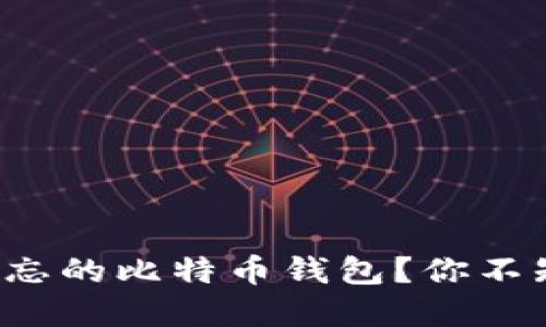 如何找回遗忘的比特币钱包？你不知道的秘密！