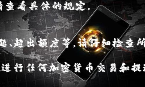 提现BCH（比特币现金）到Tokenim需要遵循几个步骤。以下是一个详细的指南，帮助你顺利完成这一过程。

### 第一步：确保你有一个Tokenim账户
在开始之前，确保你已经在Tokenim平台上注册并创建了一个账户。完成KYC（了解你的客户）流程也建议是必要的，这样才能顺利进行交易。

### 第二步：获取你的Tokenim BCH地址
1. 登录到你的Tokenim账户。
2. 找到“钱包”或“资产”页面，选择BCH。
3. 点击“充值”或“接收”，系统将显示你的BCH接收地址。记下这个地址。

### 第三步：登录到你的BCH钱包
无论你使用的是硬件钱包、软件钱包还是交易所账户，登录到你的BCH钱包。

### 第四步：选择提现选项
1. 在你的BCH钱包中，找到“提现”、“发送”或类似选项。
2. 输入你在Tokenim获得的BCH地址，确保地址正确无误。

### 第五步：输入提现金额
在提现页面中，输入你希望提现的BCH金额。注意留出一些网络手续费，确保你的提现能够顺利完成。

### 第六步：确认交易
1. 仔细检查你输入的地址和金额。
2. 提交提现请求，系统可能会要求你进行双重确认，如输入密码或验证码。

### 第七步：等待确认
提现请求提交后，BCH网络需要一定时间来确认交易。你可以在BCH区块浏览器中查看交易状态，也可以在Tokenim账户中查看到账情况。

### 常见问题解答
- **提现需要多长时间？**
  - 通常情况下，BCH的提现需要10到30分钟，但在网络拥堵时可能会延长。
  
- **我可以提现多少BCH？**
  - 不同钱包和平台对于最低提现金额有不同要求，请查看具体的规定。

- **为什么提现失败？**
  - 提现失败的原因可能有很多，如地址错误、网络问题、超出额度等。请仔细检查所有信息。

通过以上步骤，你就可以顺利将BCH提现到Tokenim。在进行任何加密货币交易和提现时，一定要保持警惕，确保你的资产安全。