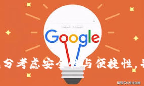 开通比特币钱包权限的过程相对简单，但需要小心谨慎，以确保资金的安全。以下是步骤和注意事项：

### 1. 选择比特币钱包
首先，您需要选择一个合适的比特币钱包。不同的钱包有不同的特点，常见的有：

- **软件钱包**：方便易用，适合日常交易（如移动钱包、桌面钱包）。
- **硬件钱包**：安全性高，但使用上不如软件钱包方便（如Ledger, Trezor等）。
- **在线钱包**：快速使用但相对不够安全（如Coinbase, Blockchain.com等）。
- **纸钱包**：适合长期存储，需谨慎保管。

### 2. 下载或注册钱包
根据您选择的钱包类型，您需要进行相应的操作：

- **软件钱包**：访问官方网站或应用商店，下载并安装钱包软件。
- **在线钱包**：访问相关网站，按照提示进行注册。

### 3. 创建新钱包
创建钱包时，系统会提示您输入密码和生成助记词。助记词是用来恢复钱包的重要信息，务必妥善保管：

- 在创建新钱包界面，填写所需信息。
- 生成并记录下助记词，确保不被他人知晓。
- 设置强密码，增强安全性。

### 4. 开通权限
在某些情况下，您可能需要完成身份验证来开通钱包权限，例如在交易所或某些应用中：

- 根据提示上传身份证明文件（如身份证、护照等）。
- 提供必要的个人信息（如姓名、地址等）。

### 5. 了解钱包功能
一旦您开通了比特币钱包的权限，建议您熟悉其功能，例如：

- 发送和接收比特币。
- 查看交易记录。
- 了解如何备份和恢复钱包。

### 6. 安全提示
最后，确保您的比特币钱包安全：

- 定期更新钱包软件。
- 使用二步验证（2FA）来增强安全性。
- 不要在不安全的网络下操作比特币钱包。

### 结论
开通比特币钱包权限的过程是保障您数字资产安全的重要步骤。在选择钱包时，要充分考虑安全性与便捷性，并认真对待助记词和密码的保管。通过这些步骤，您可以安全地管理您的比特币资产。