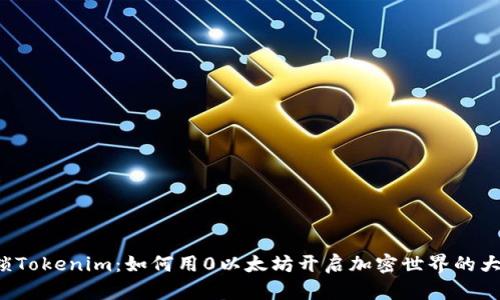 解锁Tokenim：如何用0以太坊开启加密世界的大门？