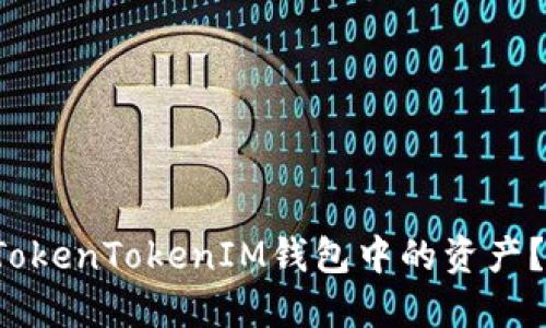 如何安全出售你的TokenTokenIM钱包中的资产？揭秘后隐藏的技巧！