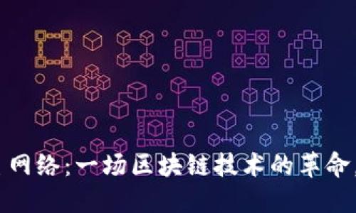 揭秘Tokenim主网络：一场区块链技术的革命，您准备好了吗？