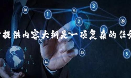 创建一个关于比特币钱包的开放式和关键词，同时提供内容大纲是一项复杂的任务。下面是为比特币钱包接口文档设计的一个示例：

解密比特币钱包：你不知道的秘密与潜力