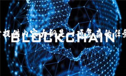 创建一个关于比特币钱包的开放式和关键词，同时提供内容大纲是一项复杂的任务。下面是为比特币钱包接口文档设计的一个示例：

解密比特币钱包：你不知道的秘密与潜力