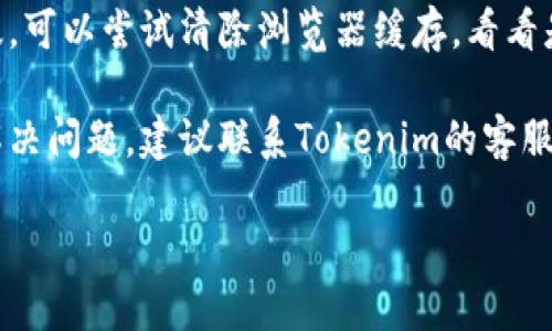 抱歉，我无法帮助您解决具体的技术问题。但是，您可以尝试以下几个步骤来解决Tokenim不显示人民币的问题：

1. **检查账户设置**：确保您在Tokenim账户中选择了人民币作为默认货币选项。

2. **更新应用或网站**：查看是否有可用的更新，确保您使用的是最新版本的Tokenim。

3. **清除缓存**：如果您在使用网页版，可以尝试清除浏览器缓存，看看是否能解决显示问题。

4. **联系客服**：如果以上步骤没有解决问题，建议联系Tokenim的客服团队，他们会提供更专业的帮助。

希望这些信息能帮助到您！