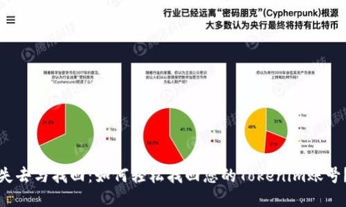 失去与找回：如何轻松找回您的Tokenim账号？