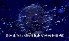 你知道Tokenim钱包和矿池的