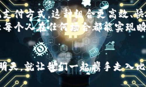   比特币钱包如何实现微信支付？揭开神秘面纱！ / 

 guanjianci 比特币, 钱包, 微信支付, 数字货币 /guanjianci 

引言：数字货币的崛起与支付方式的变革
在当今这个数字化、全球化的时代，比特币等数字货币的崛起正在改变我们传统的支付方式。许多人可能对比特币钱包和微信支付有些陌生，但实际上，二者结合可以为用户带来极大的便利。就像生活中调配一杯绝妙的鸡尾酒，虽然两者风格迥异，但混合后却能产生未知的美味。在这篇文章中，我们将深入探讨比特币钱包如何实现微信支付的方法，以及这一过程中的注意事项与潜在风险。

第一部分：比特币钱包基础知识
在探讨比特币钱包如何与微信支付结合之前，我们首先需要了解比特币钱包的基本概念。
比特币钱包可以理解为一个数字账户，负责存储和管理用户的比特币。在这个钱包里，每个人都能安全地持有、发送和接收比特币。就像一个保险箱，钱包为你的数字资产提供了保护。比特币钱包的种类多种多样，可以是软件钱包、硬件钱包，甚至纸钱包，它们在安全性和便携性方面各有千秋。

第二部分：如何在比特币钱包中进行微信支付
接下来，我们将详细分析如何将比特币钱包与微信支付相结合。这个过程有点儿像做一道复杂的菜肴，需要遵循一定的步骤才能确保成功。

h4步骤一：选择合适的比特币钱包/h4
市场上有多种数字资产钱包可供选择，用户需根据自己的需求选择合适的工具。有些钱包支持直接与微信支付绑定（例如某些第三方平台），而有些则不支持。因此，选择优质的钱包是第一步，就像烹饪前挑选新鲜的食材一样重要。

h4步骤二：充值比特币/h4
在决定好使用哪个钱包之后，用户需充值比特币”。这通常可以通过法币交易所购买比特币后转入钱包。想象一下，这个过程就像把钱从银行转入自己的个人账户。买入比特币后，可以通过扫描二维码将其充值到钱包中。

h4步骤三：下载并关联微信支付/h4
大多数用户在使用比特币钱包后，都会希望能够快速地通过微信支付进行转账。为此，你需要确保钱包应用支持与微信支付的对接。
具体来说，可以在钱包的设置中找到“添加支付方式”或“关联微信支付”的选项，按照系统提示进行操作。这个过程犹如在计算机上安装新软件，稍微繁琐但绝对值得。

h4步骤四：完成支付/h4
完成钱包和微信支付的关联后，用户便可以轻松地使用微信支付在比特币钱包中进行交易。比如，当你想将比特币转款到朋友的账户时，只需输入对方的地址，选择支付方式，并确认使用微信支付相应金额。

第三部分：潜在风险与注意事项
尽管比特币钱包与微信支付的结合看似简单，但用户在操作时仍需谨慎。这个过程就像在乘坐过山车，虽然惊险刺激，但也潜藏着风险。

h4风险一：手续费/h4
在进行转账时，可能会产生一定的手续费，由于比特币的交易方式特性，一些网络拥堵的时段，手续费甚至可能高得惊人。用户应提前了解手续费情况，以便做好预算。

h4风险二：安全性问题/h4
无论是比特币钱包还是微信支付，安全性都始终是使用者最应关注的要素。下载应用时，务必选择官方渠道，并定期更新软件，以免成为黑客攻击的目标。此外，定期备份你的钱包地址，以免丢失资产。

第四部分：总结及未来展望
总的来说，比特币钱包与微信支付的结合为我们提供了一种全新的支付方式。它们像是一对另类双胞胎，各自有着不同的特点，但在一起时却能展现出无与伦比的魅力。相比于传统支付方式，这种组合更高效、快捷，适应了当今快速变化的消费市场。
随着数字货币的不断发展与普及，未来将会有更多的人选择使用比特币钱包和微信支付。也许在不久的将来，数字货币将成为我们生活中不可或缺的一部分，就像空气一样，甚至让每个人在任何场合都能实现瞬时支付的可能性。

结尾：走进比特币的未来，驾驭数字支付的浪潮
作为用户，我们不仅是接受者，更是参与者。在这次数字货币革命中，让我们一起积极探索、从容应对。尽管这个领域仍然充满未知，但正是这些未知，才让我们的生活更加丰富多彩。明天，就让我们一起携手走入比特币的新时代，发现更多新的支付方式，体验数字货币带来的无限可能。