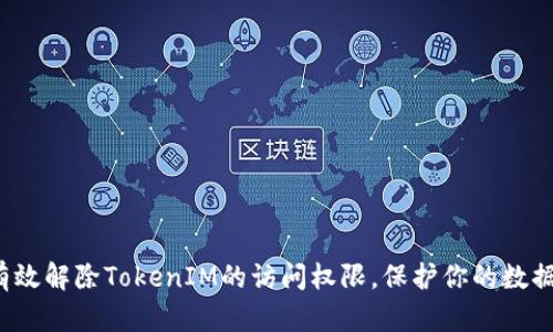 如何有效解除TokenIM的访问权限，保护你的数据安全？