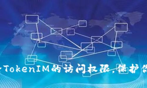 如何有效解除TokenIM的访问权限，保护你的数据安全？