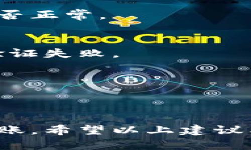 在处理加密货币转账时，确保钱包地址的正确性至关重要。如果你在进行tokenim转账时遇到提示“不正确的钱包地址”的问题，以下是一些可能的原因和解决方案。

### 一、检查钱包地址的格式
一些加密钱包地址特定于某种类型的加密货币，确保你输入的地址与目标币种相符。例如，Ethereum（ETH）地址以“0x”开头，而比特币地址则以“1”、“3”或“bc1”开头。确认转账的地址格式是否与目标币种相匹配，这往往是最常见的错误之一。

### 二、确认地址的完整性
一个有效的钱包地址通常是固定长度的字符组合。如果你不小心遗漏了一部分字符或者多输入了无关的字符，将可能导致地址不被识别。仔细比对，确保你复制的地址与目标地址一模一样。

### 三、拼写错误
在手动输入钱包地址时，拼写错误是常见的问题。再三确认你手动输入的地址，注意字母“O”和数字“0”，字母“I”和数字“1”等容易混淆的字符。

### 四、使用二维码扫描
如果你的钱包应用程序支持二维码，你可以尝试通过扫描二维码来获取钱包地址，避免手动输入带来的错误。

### 五、网络问题
在转账时，网络不稳定可能会导致与钱包的连接失败，从而产生错误提示。确认你的网络连接是否正常，并尝试重启应用程序或设备。

### 六、确认目标钱包的状态
有时，接收方的钱包可能因为维护或安全问题处于暂时关闭状态。在转账之前，可以先确认接收方的钱包状态是否正常。

### 七、应用程序或设备问题
如果你一直遇到问题，尝试重启你的设备，或更新你的钱包应用程序。有时候，应用程序的错误可能会导致地址验证失败。

### 八、联系客服支持
如果你以上步骤都尝试过仍旧无法解决问题，建议联系相关的客服支持。他们能提供具体的帮助和指导。

### 九、总结
确保在进行加密货币交易时，严格核对地址的准确性。一个小小的输错可能导致资金损失，调整步骤后再发起转账。希望以上建议能帮助你顺利完成tokenim的转账。