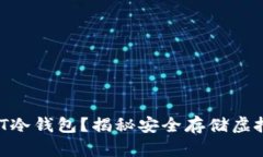 如何创建USDT冷钱包？揭秘