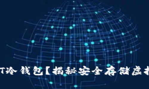 如何创建USDT冷钱包？揭秘安全存储虚拟货币的秘密！