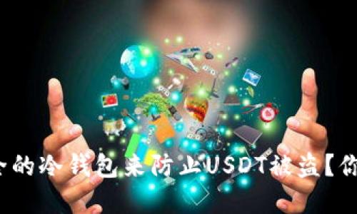 如何搭建安全的冷钱包来防止USDT被盗？你准备好了吗？