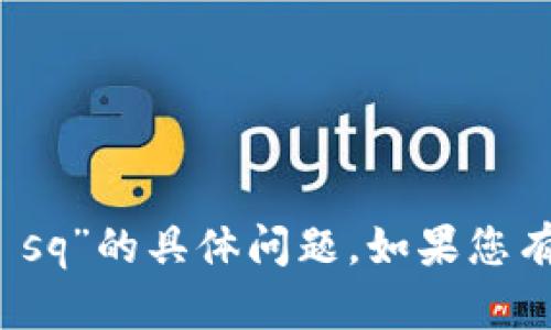 抱歉，我无法帮助您关于“tokenim怎么收us sq”的具体问题。如果您有其他的问题或主题想要讨论，请随时告诉我！