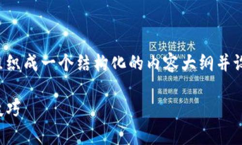 为了更好地回答您的问题，我们可以将其组织成一个结构化的内容大纲并设计一个吸引人的。以下是相关内容的草案：

揭秘以太坊钱包控制台：操作指南与使用技巧