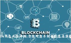 tokenim钱包风险评测：你绝