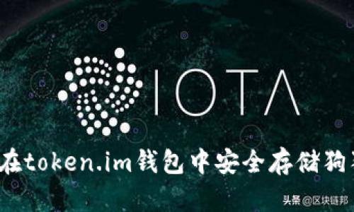 如何在token.im钱包中安全存储狗狗币？