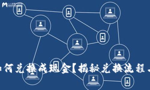 Tokenim如何兑换成现金？揭秘兑换流程与注意事项