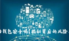 比特币移动钱包安全吗？