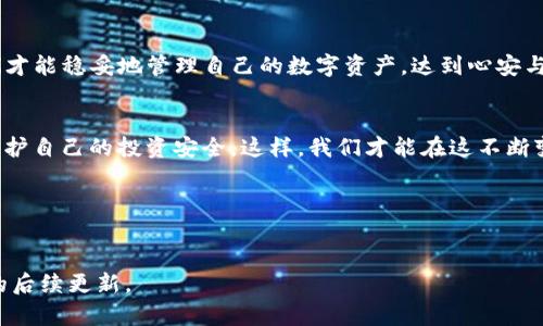 解密IM冷钱包带宽不足的迷雾：如何安全使用加密资产？
IM冷钱包, 带宽不足, 加密资产, 安全使用/guanjianci

引言
在这个数字货币如潮水般涌现的时代，IM冷钱包的出现为广大加密资产持有者提供了一种安全存储的方式。然而，用户在使用过程中常常会遇到“带宽不足”的提示，仿佛在宁静的夜空中突如其来的雷声，让人心生疑虑。那么，这一提示的背后究竟隐藏着什么样的故事呢？本文将深入解析带宽不足的原因及其对冷钱包使用的影响，并提供有效的解决方案，帮助你在加密资产的旅途中稳步前行。

一、冷钱包的基本概念
首先，让我们来了解一下什么是冷钱包。冷钱包就像是一个储物柜，专门用于存放珍贵的艺术品（你的加密货币）。它与互联网隔绝，与在线钱包相比，具有更高的安全性。冷钱包分为硬件钱包和纸钱包，二者均具备保护用户资产的能力。

二、带宽不足的根源
“带宽不足”这个问题就像一条河流，在某些时候会出现干涸，无法充分供应。“带宽”在这里指的是网络连接的速度和质量。用户在使用IM冷钱包时，带宽不足可能源于以下几个因素：

1. 网络条件差：在信号不强的地区，例如山区或乡村，网络连接可能不稳定；
2. 路由器或调制解调器问题：设备故障或长时间未重启，会影响网络速度；
3. 同时连接设备过多：当网络上的设备过多时，每个设备的带宽可能会被稀释，从而导致速度减慢。

三、带宽不足的影响
带宽不足不仅仅是一个技术问题，它可能影响到用户的情绪和安全感。就像一位驾驶者在猛风骤雨中行驶，心中充满不安，生怕出现意外。以下是一些主要影响：

1. 交易延误：由于网络慢，用户可能在下单时经历延迟，错失最佳交易时机；
2. 数据同步失败：冷钱包需要定期与网络同步，带宽不足可能导致数据不全面；
3. 增加安全风险：频繁的连接中断可能导致用户在冷钱包中执行不安全的操作，从而暴露资产风险。

四、改善带宽不足的解决方案
面对带宽不足的困扰，用户不必无计可施。就像一个失败的厨师重新审视自己的配方，我们可以通过一些实际措施来改善这一问题：

1. 检查网络连接：确保你的网络连接正常，尤其是重启路由器；
2. 选择合适的网络时机：避开网络使用高峰期，例如晚上七点到九点；
3. 使用优质的网络服务提供商（ISP）：选择信誉好、速度快的网线供应商，确保顺畅的网络体验。

五、用户故事分享
在这里，我们可以通过几位用户的故事来更直观地了解带宽不足所带来的影响与解决方案。比如，小明是一名加密货币的新手，他在低带宽情况下曾错过了一次理想的投资机会；而老张则通过及时调整网络设置，成功保证了他的交易顺利进行。

六、总结
在加密货币的海洋中，冷钱包如同一座灯塔，为我们指引方向。然而，带宽不足这一障碍却可能使我们在航行中迷失。了解带宽不足的原因和影响，及时采取措施进行改善，我们才能稳妥地管理自己的数字资产，达到心安与财富的双重保障。

七、未来展望
随着数字技术的发展，网络速度和稳定性也在不断提升。未来的冷钱包将会更多地关注用户体验，提供更便捷的服务；同时，用户也需要时刻保持警惕，不断学习相关知识，以保护自己的投资安全。这样，我们才能在这不断变化的加密资产市场中保持竞争力。

附录
在这篇文章的结尾，附上了一些推荐的网络测速工具和冷钱包使用指南，帮助用户在今后的使用中有更好的体验。

通过这些生动的比喻和隐喻，我们在探讨技术问题的同时，也传递了使用冷钱包的情感和体验，让文章更加贴近人心。如果您希望深入了解更多相关内容，欢迎继续关注我们的后续更新。