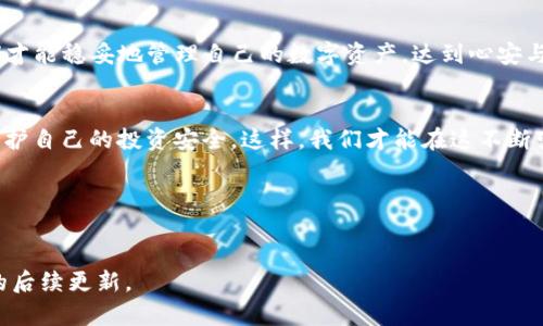 解密IM冷钱包带宽不足的迷雾：如何安全使用加密资产？
IM冷钱包, 带宽不足, 加密资产, 安全使用/guanjianci

引言
在这个数字货币如潮水般涌现的时代，IM冷钱包的出现为广大加密资产持有者提供了一种安全存储的方式。然而，用户在使用过程中常常会遇到“带宽不足”的提示，仿佛在宁静的夜空中突如其来的雷声，让人心生疑虑。那么，这一提示的背后究竟隐藏着什么样的故事呢？本文将深入解析带宽不足的原因及其对冷钱包使用的影响，并提供有效的解决方案，帮助你在加密资产的旅途中稳步前行。

一、冷钱包的基本概念
首先，让我们来了解一下什么是冷钱包。冷钱包就像是一个储物柜，专门用于存放珍贵的艺术品（你的加密货币）。它与互联网隔绝，与在线钱包相比，具有更高的安全性。冷钱包分为硬件钱包和纸钱包，二者均具备保护用户资产的能力。

二、带宽不足的根源
“带宽不足”这个问题就像一条河流，在某些时候会出现干涸，无法充分供应。“带宽”在这里指的是网络连接的速度和质量。用户在使用IM冷钱包时，带宽不足可能源于以下几个因素：

1. 网络条件差：在信号不强的地区，例如山区或乡村，网络连接可能不稳定；
2. 路由器或调制解调器问题：设备故障或长时间未重启，会影响网络速度；
3. 同时连接设备过多：当网络上的设备过多时，每个设备的带宽可能会被稀释，从而导致速度减慢。

三、带宽不足的影响
带宽不足不仅仅是一个技术问题，它可能影响到用户的情绪和安全感。就像一位驾驶者在猛风骤雨中行驶，心中充满不安，生怕出现意外。以下是一些主要影响：

1. 交易延误：由于网络慢，用户可能在下单时经历延迟，错失最佳交易时机；
2. 数据同步失败：冷钱包需要定期与网络同步，带宽不足可能导致数据不全面；
3. 增加安全风险：频繁的连接中断可能导致用户在冷钱包中执行不安全的操作，从而暴露资产风险。

四、改善带宽不足的解决方案
面对带宽不足的困扰，用户不必无计可施。就像一个失败的厨师重新审视自己的配方，我们可以通过一些实际措施来改善这一问题：

1. 检查网络连接：确保你的网络连接正常，尤其是重启路由器；
2. 选择合适的网络时机：避开网络使用高峰期，例如晚上七点到九点；
3. 使用优质的网络服务提供商（ISP）：选择信誉好、速度快的网线供应商，确保顺畅的网络体验。

五、用户故事分享
在这里，我们可以通过几位用户的故事来更直观地了解带宽不足所带来的影响与解决方案。比如，小明是一名加密货币的新手，他在低带宽情况下曾错过了一次理想的投资机会；而老张则通过及时调整网络设置，成功保证了他的交易顺利进行。

六、总结
在加密货币的海洋中，冷钱包如同一座灯塔，为我们指引方向。然而，带宽不足这一障碍却可能使我们在航行中迷失。了解带宽不足的原因和影响，及时采取措施进行改善，我们才能稳妥地管理自己的数字资产，达到心安与财富的双重保障。

七、未来展望
随着数字技术的发展，网络速度和稳定性也在不断提升。未来的冷钱包将会更多地关注用户体验，提供更便捷的服务；同时，用户也需要时刻保持警惕，不断学习相关知识，以保护自己的投资安全。这样，我们才能在这不断变化的加密资产市场中保持竞争力。

附录
在这篇文章的结尾，附上了一些推荐的网络测速工具和冷钱包使用指南，帮助用户在今后的使用中有更好的体验。

通过这些生动的比喻和隐喻，我们在探讨技术问题的同时，也传递了使用冷钱包的情感和体验，让文章更加贴近人心。如果您希望深入了解更多相关内容，欢迎继续关注我们的后续更新。