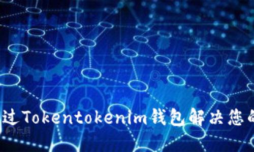 如何通过Tokentokenim钱包解决您的疑问？
