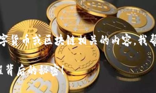 看起来您提到的“十八转入tokenim”可能是指某种与数字货币或区块链相关的内容。我帮您设计一个与此相关的和内容大纲。以下是相应的结构：

如何在数字货币时代顺利迁移到Tokenim？揭开这一过程背后的秘密！
