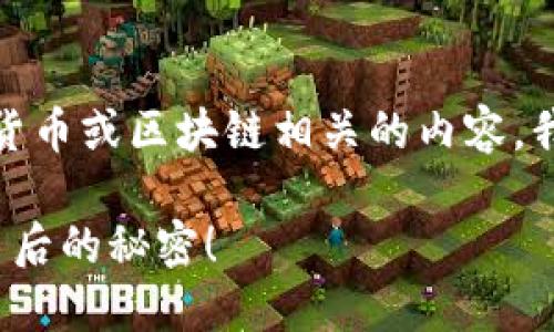 看起来您提到的“十八转入tokenim”可能是指某种与数字货币或区块链相关的内容。我帮您设计一个与此相关的和内容大纲。以下是相应的结构：

如何在数字货币时代顺利迁移到Tokenim？揭开这一过程背后的秘密！