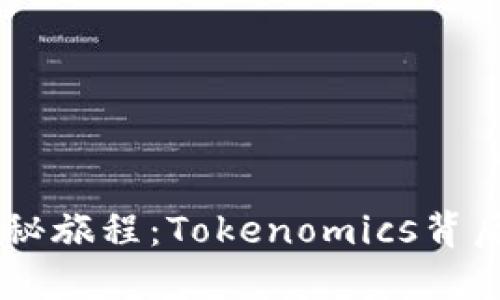SHIB币的神秘旅程：Tokenomics背后的秘密城市