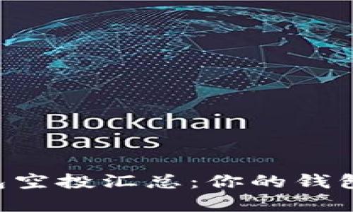 : 2021年Tokenim钱包空投汇总：你的钱包是否已经装满了惊喜？