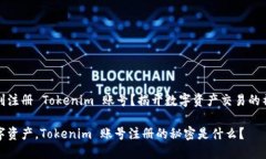 如何顺利注册 Tokenim 账号