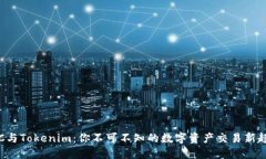 OTC与Tokenim：你不可不知的