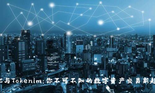 OTC与Tokenim：你不可不知的数字资产交易新趋势