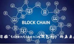 你准备好迎接“tokentoken