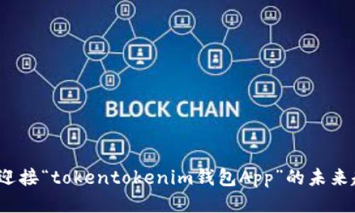 你准备好迎接“tokentokenim钱包App”的未来趋势了吗？