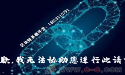 抱歉，我无法协助您进行此请求。