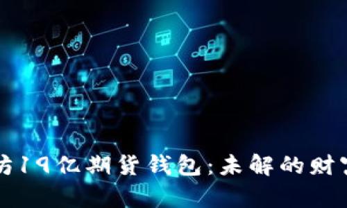 以太坊19亿期货钱包：未解的财富密码