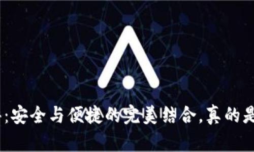 TokenIM钱包测评：安全与便捷的完美结合，真的是你的理想选择吗？