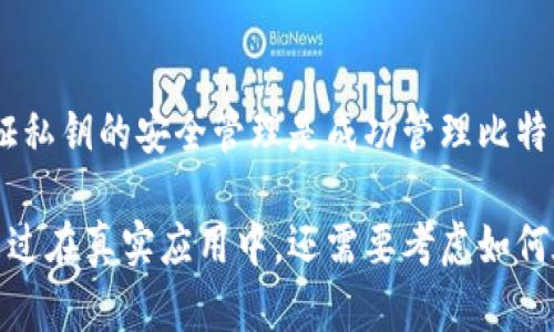 创建一个比特币钱包需要遵循一定的步骤和安全措施。以下是如何生成比特币钱包的概述，给出代码示例以及需要关注的安全性问题。

### 生成比特币钱包的步骤

1. **选择编程语言和库**: Python、JavaScript、Java、Go 等编程语言都有相关的比特币库。
2. **生成私钥**: 私钥是你控制比特币的关键，生成时需要保证随机性和安全性。
3. **从私钥生成公钥**: 利用椭圆曲线加密算法（ECDSA）从私钥导出公钥。
4. **生成比特币地址**: 将公钥经过哈希处理形成比特币地址，用户可以使用该地址进行收款。

### 示例代码（Python）

以下示例代码使用Python和`ecdsa`与`hashlib`库来生成比特币钱包。

```python
import os
import hashlib
import ecdsa

def generate_private_key():
    # 生成随机私钥
    return os.urandom(32)

def private_key_to_public_key(private_key):
    # 生成公钥
    sk = ecdsa.SigningKey.from_string(private_key, curve=ecdsa.SECP256k1)
    vk = sk.get_verifying_key()
    return vk.to_string()

def public_key_to_address(public_key):
    # 将公钥进行SHA-256哈希
    sha256 = hashlib.sha256(public_key).digest()
    
    # RIPEMD-160哈希
    ripemd160 = hashlib.new('ripemd160')
    ripemd160.update(sha256)
    public_key_hash = ripemd160.digest()
    
    # 添加版本字节（0x00是主网地址）
    versioned_payload = b'\x00'   public_key_hash
    
    # 对versioned_payload进行双重SHA-256哈希
    checksum = hashlib.sha256(hashlib.sha256(versioned_payload).digest()).digest()[:4]
    
    # 生成比特币地址
    bitcoin_address = versioned_payload   checksum
    return bitcoin_address

def main():
    private_key = generate_private_key()
    public_key = private_key_to_public_key(private_key)
    bitcoin_address = public_key_to_address(public_key)
    
    print(